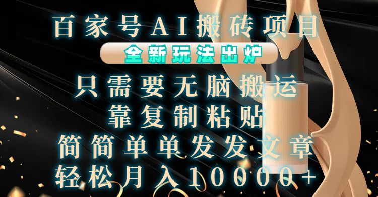 图片[1]网创吧-网创项目资源站-副业项目-创业项目-搞钱项目百家号AI搬砖项目，全新玩法出炉，只需要无脑搬运，靠复制粘贴，简单发文章，也能轻松月入10000+网创吧-网创项目资源站-副业项目-创业项目-搞钱项目网创吧