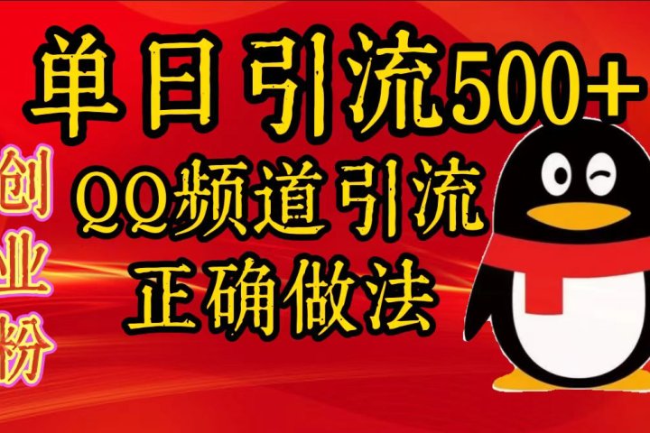 单日引流500+创业粉，QQ频道引流正确做法网创吧-网创项目资源站-副业项目-创业项目-搞钱项目网创吧