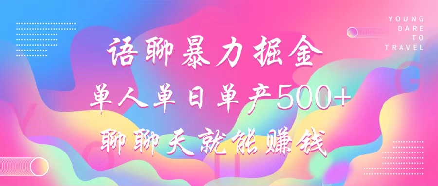 图片[1]网创吧-网创项目资源站-副业项目-创业项目-搞钱项目语聊暴力掘金，聊聊天就能赚钱，单人单日单产500+，小白也能无脑做，网创吧-网创项目资源站-副业项目-创业项目-搞钱项目网创吧