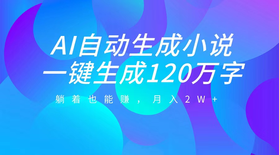 图片[1]网创吧-网创项目资源站-副业项目-创业项目-搞钱项目AI自动写小说，一键生成120万字，躺着也能赚，月入2W+网创吧-网创项目资源站-副业项目-创业项目-搞钱项目网创吧