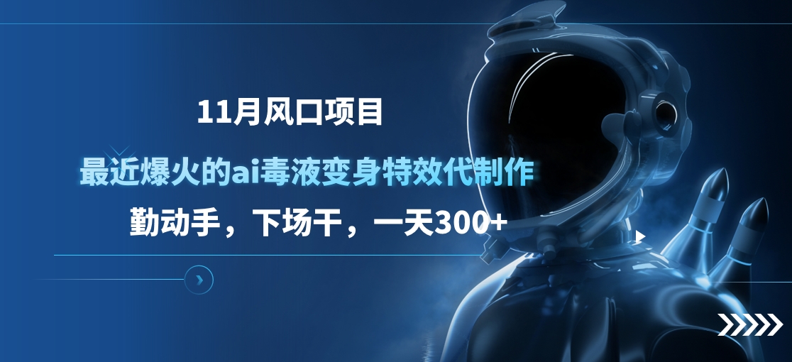图片[1]网创吧-网创项目资源站-副业项目-创业项目-搞钱项目11月风口项目，最近爆火的ai毒液变身特效代制作，勤动手，下场干，一天300+网创吧-网创项目资源站-副业项目-创业项目-搞钱项目网创吧
