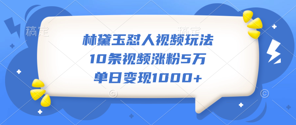 图片[1]网创吧-网创项目资源站-副业项目-创业项目-搞钱项目林黛玉怼人视频玩法，10条视频涨粉5万，单日变现1000+网创吧-网创项目资源站-副业项目-创业项目-搞钱项目网创吧