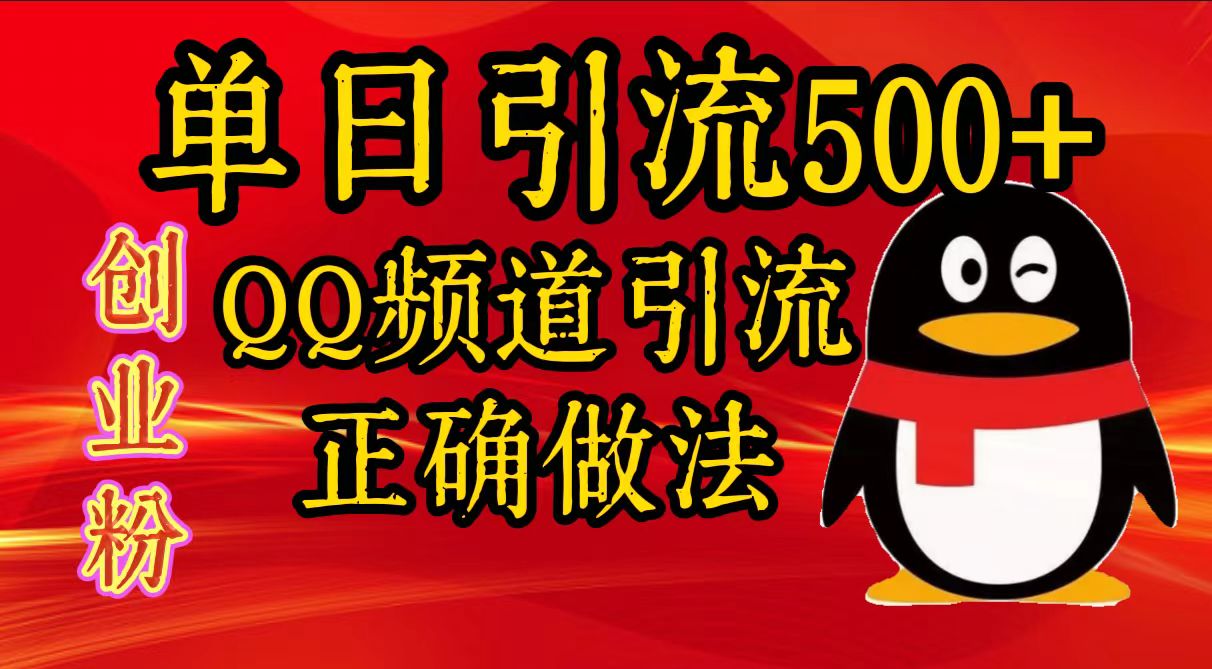 图片[1]网创吧-网创项目资源站-副业项目-创业项目-搞钱项目单日引流500+创业粉，QQ频道引流正确做法网创吧-网创项目资源站-副业项目-创业项目-搞钱项目网创吧