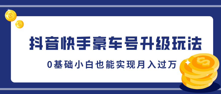 图片[1]网创吧-网创项目资源站-副业项目-创业项目-搞钱项目抖音快手豪车号升级玩法，5分钟一条作品，0基础小白也能实现月入过万网创吧-网创项目资源站-副业项目-创业项目-搞钱项目网创吧