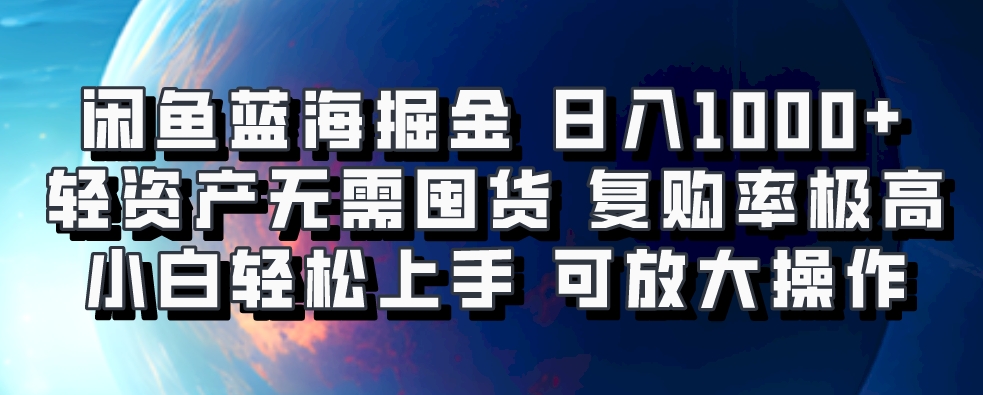 闲鱼蓝海掘金轻松日入1000+，轻资产无需囤货，小白轻松上手，复购率极高，可矩阵放大操作网创吧-网创项目资源站-副业项目-创业项目-搞钱项目网创吧