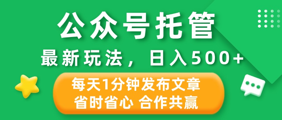 公众号托管合作掘金，最新玩法，每天1分钟发布文章，日入500+网创吧-网创项目资源站-副业项目-创业项目-搞钱项目网创吧
