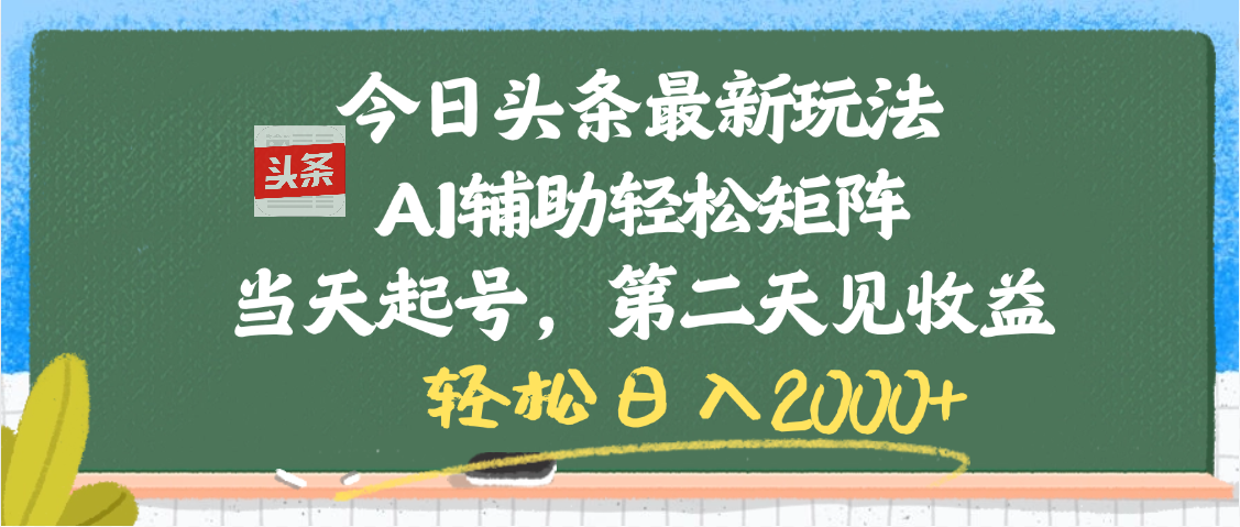 今日头条最新玩法，AI辅助轻松矩阵，当天起号，第二天见收益，轻松日入2000+网创吧-网创项目资源站-副业项目-创业项目-搞钱项目网创吧