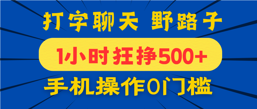 打字聊天野路子！1小时狂挣500+，手机操作0门槛，宝妈学生都能做！网创吧-网创项目资源站-副业项目-创业项目-搞钱项目网创吧