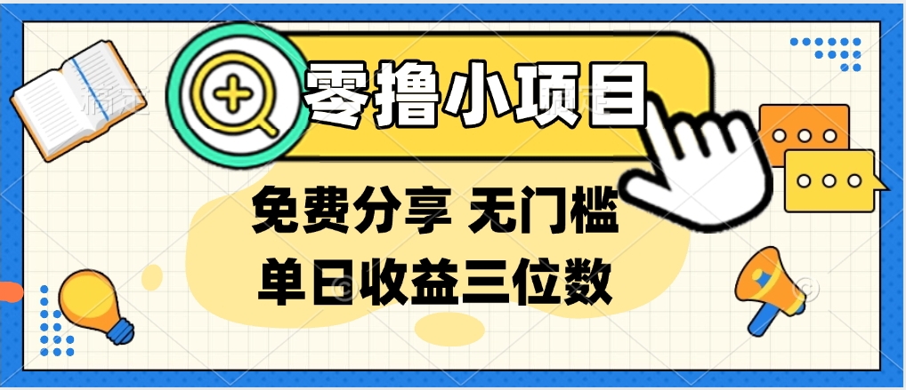 最新0撸福利 有手机就行随时随地做 纯净无广告 边玩游戏边赚 提现秒到账网创吧-网创项目资源站-副业项目-创业项目-搞钱项目网创吧