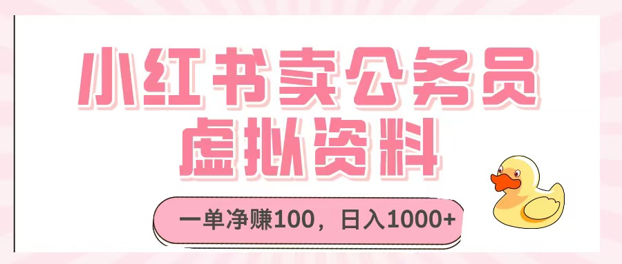 小红书卖公务员虚拟资料，一单净赚100，日入1000+网创吧-网创项目资源站-副业项目-创业项目-搞钱项目网创吧