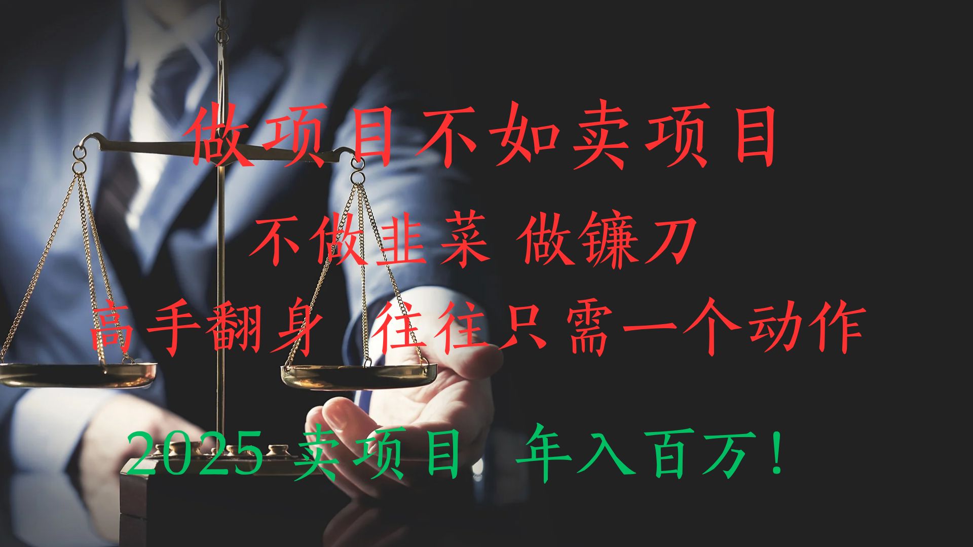 做项目不如卖项目，做互联网顶级掠食者，2025年入百万教科书指南！网创吧-网创项目资源站-副业项目-创业项目-搞钱项目网创吧
