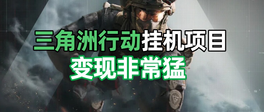三角洲摸金挂机项目，变现非常猛！网创吧-网创项目资源站-副业项目-创业项目-搞钱项目网创吧
