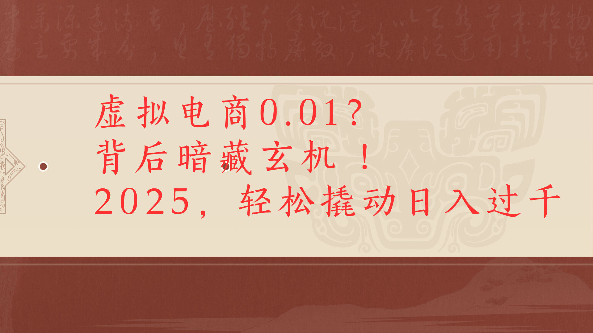虚拟电商0.01？背后暗藏玄机！2025，轻松撬动日入过千网创吧-网创项目资源站-副业项目-创业项目-搞钱项目网创吧
