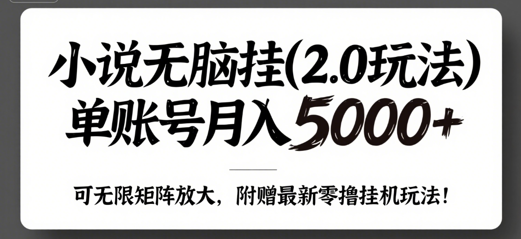 小说无脑挂(2.0玩法）单账号月入5000+，，可无限矩阵放大，附赠微信最新零撸挂机玩法！网创吧-网创项目资源站-副业项目-创业项目-搞钱项目网创吧