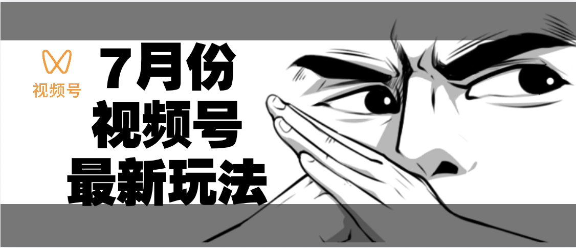 7月份视频号分成计划AI最新玩法，小白轻松好上手，日入500+网创吧-网创项目资源站-副业项目-创业项目-搞钱项目网创吧